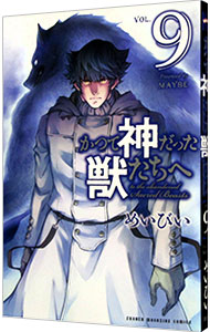 【中古】かつて神だった獣たちへ 9/ めいびい画像
