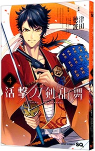 【中古】活撃　刀剣乱舞 4/ 津田穂波画像