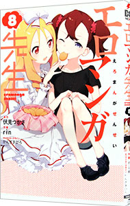 【中古】エロマンガ先生 8/ rin画像