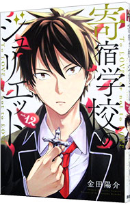 【中古】寄宿学校のジュリエット 12/ 金田陽介画像