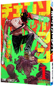 チェンソーマン 1-22巻 全巻セット チェンソーマン 全巻セット（1-22巻 最新刊） | 八文字屋OnlineStore