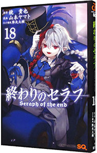 【中古】終わりのセラフ 18/ 山本ヤマト画像