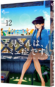 楽天市場】【中古】古見さんは、コミュ症です。 ＜全37巻セット