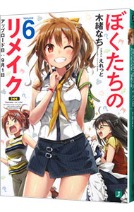 【中古】ぼくたちのリメイク(6)　アップロード日：9月1日 / 木緒なち画像