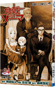 【中古】食戟のソーマ 34/ 佐伯俊画像