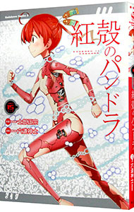 【中古】紅殻のパンドラ 15/ 六道神士画像