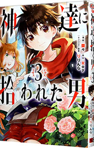 【中古】神達に拾われた男 3/ 蘭々画像