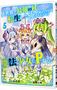 【中古】異世界で最強の杖に転生した俺が嫌がる少女をムリヤリ魔法少女にPする！ 5/ 鷹嶋大輔画像