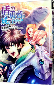 【中古】盾の勇者の成り上がり 13/ 藍屋球画像