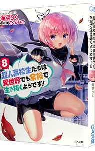 【中古】超人高校生たちは異世界でも余裕で生き抜くようです！ 8/ 海空りく (文庫)画像