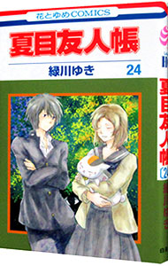 【中古】夏目友人帳 24/ 緑川ゆき画像