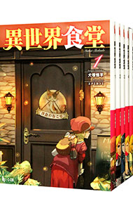 【中古】異世界食堂　＜1－6巻セット＞ / 犬塚惇平（ライトノベルセット）画像