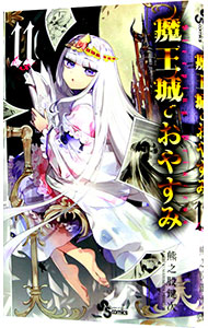 【中古】魔王城でおやすみ 11/ 熊之股鍵次画像