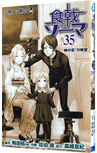 【中古】食戟のソーマ 35/ 佐伯俊画像
