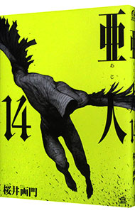 【中古】亜人 14/ 桜井画門画像