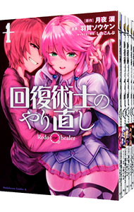 【中古】回復術士のやり直し　＜1−16巻セット＞ / 羽賀ソウケン（コミックセット）画像