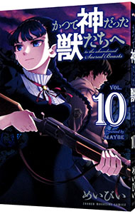 【中古】かつて神だった獣たちへ 10/ めいびい画像