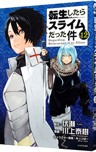 【中古】【全品10倍！1/15限定】転生したらスライムだった件 12/ 川上泰樹画像