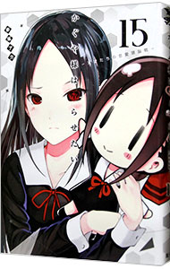 楽天市場】【中古】かぐや様は告らせたい−天才たちの恋愛頭脳戦