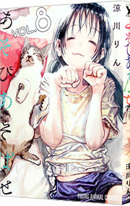 【中古】あそびあそばせ 8/ 涼川りん画像