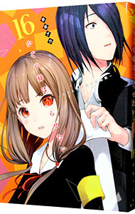 楽天市場】【中古】かぐや様は告らせたい−天才たちの恋愛頭脳戦