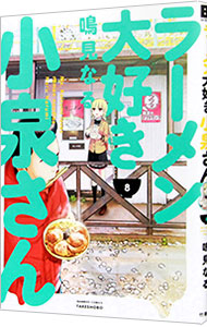 【中古】ラーメン大好き小泉さん 8/ 鳴見なる画像