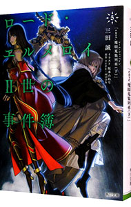 【中古】ロード・エルメロイII世の事件簿 5/ Type‐Moon画像