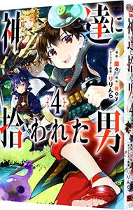 【中古】神達に拾われた男 4/ 蘭々画像