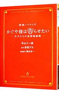 【中古】映画ノベライズ　かぐや様は告らせたい〜天才たちの恋愛頭脳戦〜 / 羊山十一郎 (文庫)画像