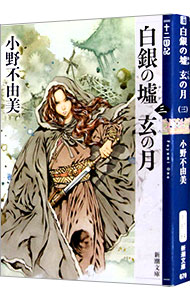 【中古】白銀の墟　玄の月　（十二国記シリーズ　新潮社文庫　完全版11） 第三巻/ 小野不由美画像