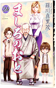 【中古】ましろのおと 24/ 羅川真里茂画像