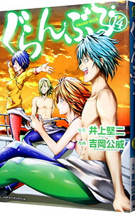 【中古】ぐらんぶる 14/ 吉岡公威画像