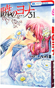 【中古】【全品10倍！5/18限定】暁のヨナ 31/ 草凪みずほ画像