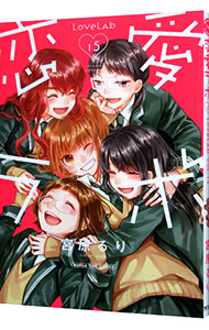 【中古】恋愛ラボ 15/ 宮原るり画像