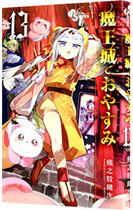 【中古】魔王城でおやすみ 13/ 熊之股鍵次画像