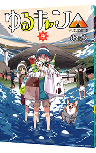 【中古】ゆるキャン△ 9/ あfろ画像