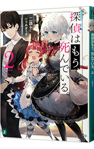 【中古】【全品10倍！5/10限定】探偵はもう、死んでいる。 2/ 二語十画像