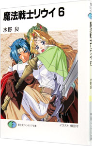 【中古】魔法戦士リウイ 6/ 水野良 (文庫)画像