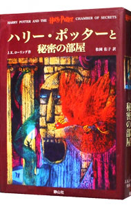 【中古】【全品10倍！7/5限定】ハリー・ポッターと秘密の部屋 / J．K．ローリング画像