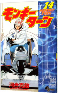 【中古】モンキーターン 14/ 河合克敏画像