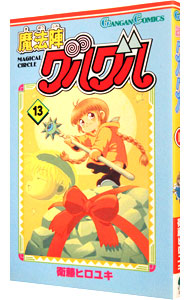 【中古】魔法陣グルグル 13/ 衛藤ヒロユキ画像
