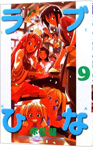 【中古】ラブひな 9/ 赤松健画像
