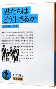 【中古】【全品10倍！1/15限定】君たちはどう生きるか / 吉野源三郎画像