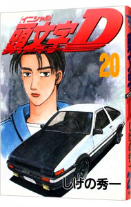 【中古】頭文字D 20/ しげの秀一画像