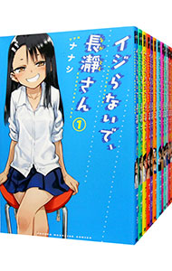 【中古】イジらないで、長瀞さん　＜全20巻セット＞ / ナナシ（コミックセット）画像