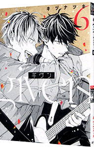 【中古】ギヴン 6/ キヅナツキ ボーイズラブコミック画像