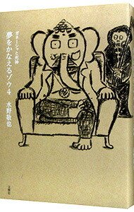 【中古】夢をかなえるゾウ 4/ 水野敬也画像
