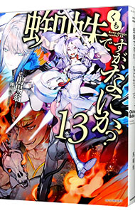 【中古】蜘蛛ですが、なにか？ 13/ 馬場翁画像