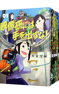 【中古】映像研には手を出すな！　＜1−10巻セット＞ / 大童澄瞳（コミックセット）画像