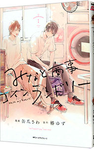 【ドラマ・DVD】みなと商事ランドリー・1・2 全巻セット(全6巻・完結) ドラマ・DVD】みなと商事コインランドリー・1・2 全巻セット(全6巻